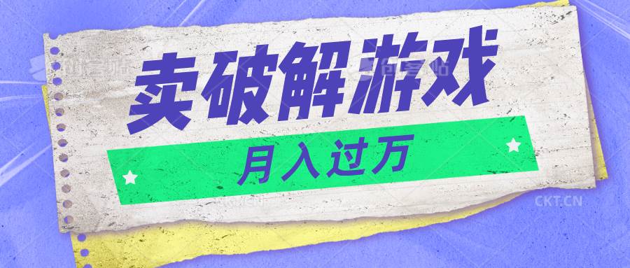 微信卖破解游戏项目月入1万，0成本500G资源已打包！插图