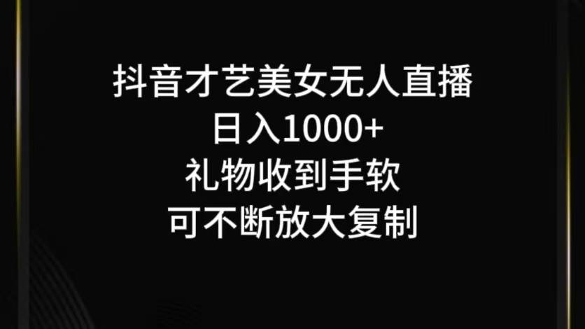 抖音才艺无人直播日入1000+可复制，可放大插图