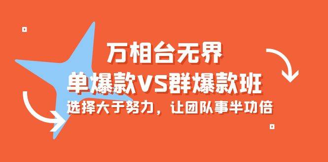 （10065期）万相台无界-单爆款VS群爆款班：选择大于努力，让团队事半功倍（16节课）插图