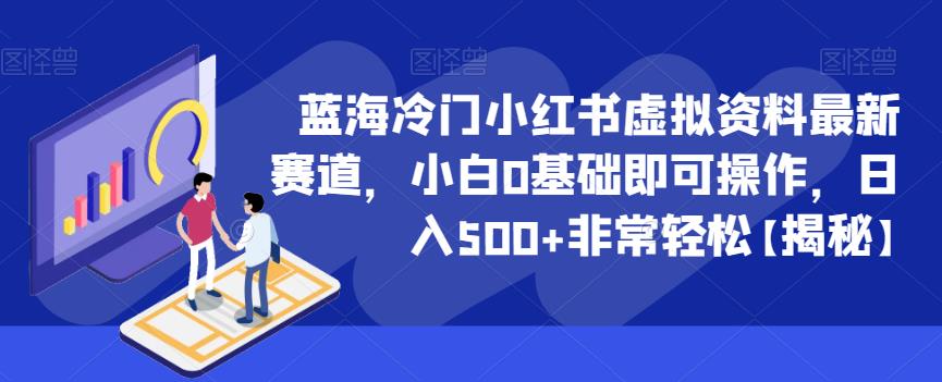 蓝海冷门小红书虚拟资料最新赛道，小白0基础即可操作，日入500+非常轻松【揭秘】插图