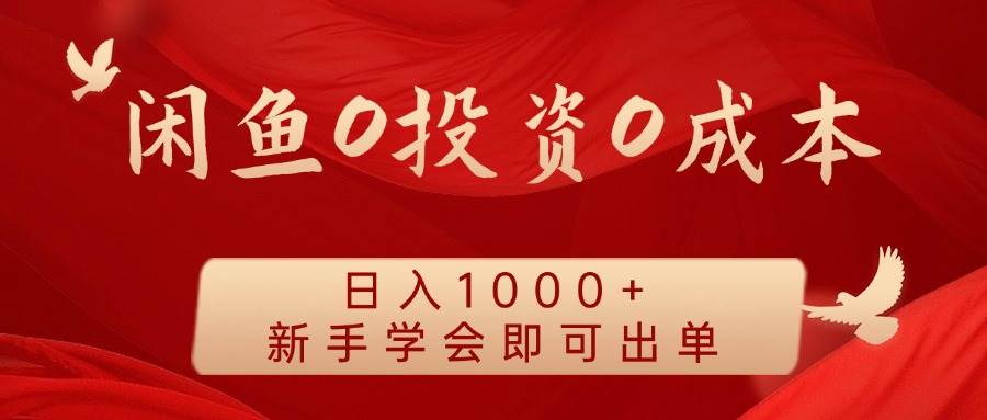 闲鱼0投资0成本 日入1000+ 无需囤货  新手学会即可出单插图