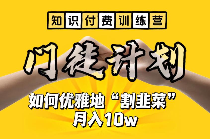 【知识付费训练营】手把手教你优雅地“割韭菜”月入10w【揭秘】插图