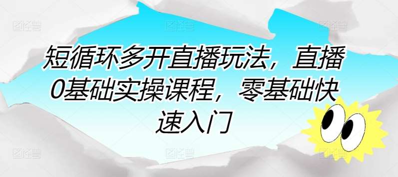 短循环多开直播玩法，直播0基础实操课程，零基础快速入门插图