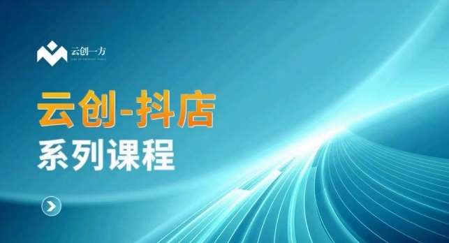 云创一方-抖店系列课，​抖店商城、商品卡、无货源等玩法插图