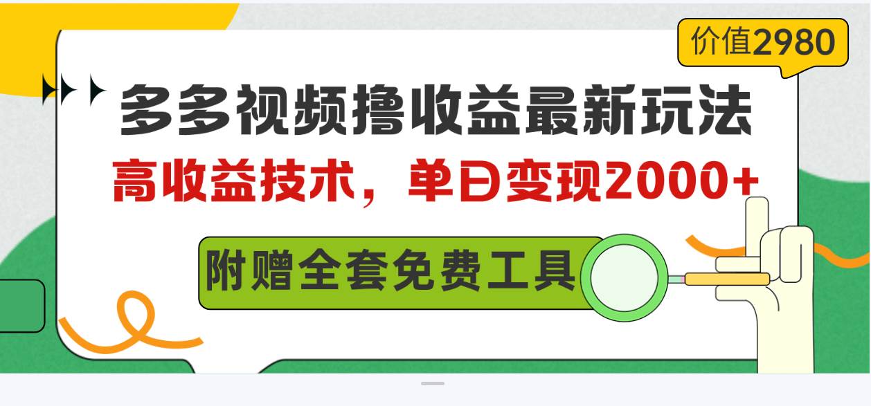 （10200期）多多视频撸收益最新玩法，高收益技术，单日变现2000+，附赠全套技术资料插图