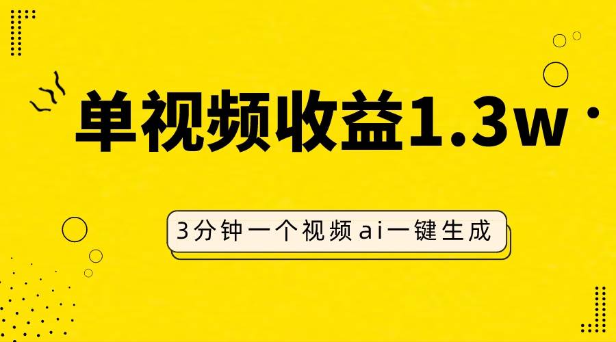 （7816期）AI人物仿妆视频，单视频收益1.3W，操作简单，一个视频三分钟插图