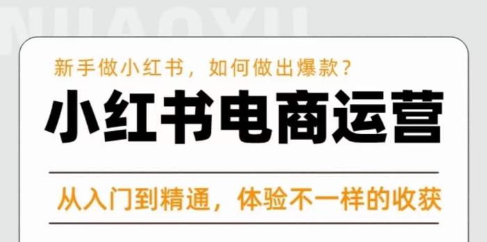 红商学院·小红书电商运营课，​新手做小红书如何快速做出爆款，从入门到精通，体验不一样的收货插图