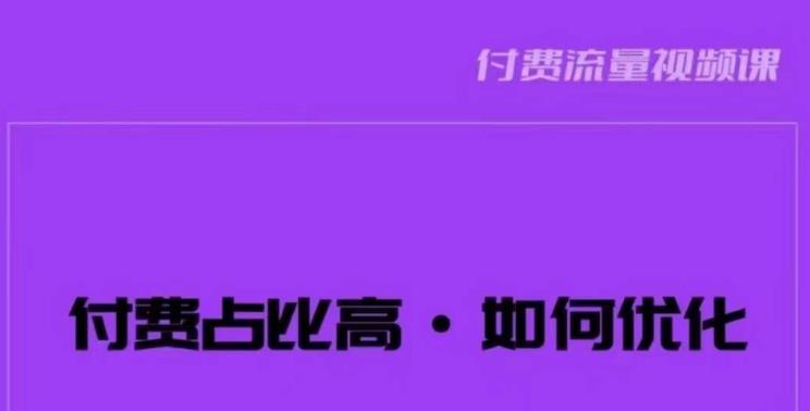 波波-付费占比高，如何优化？只讲方法，不说废话，高效解决问题！插图