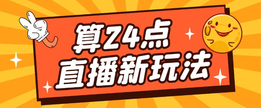 外面卖1200的最新直播撸音浪玩法，算24点，轻松日入大几千【详细玩法教程】插图