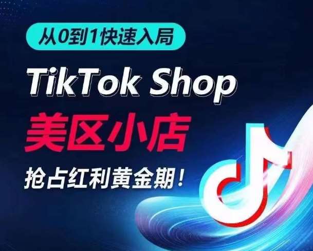 从0到1快速入局TikTok美区小店，快速抢占流量黄金期，开启日出千单之旅插图