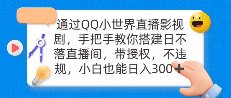 （9279期）通过OO小世界直播影视剧，搭建日不落直播间 带授权 不违规 日入300插图