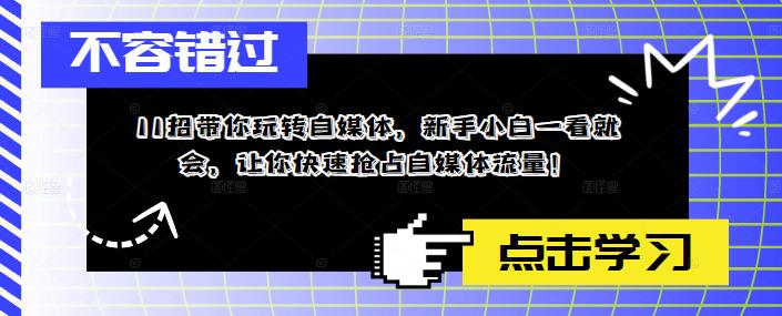 11招带你玩转自媒体，新手小白一看就会，让你快速抢占自媒体流量！插图