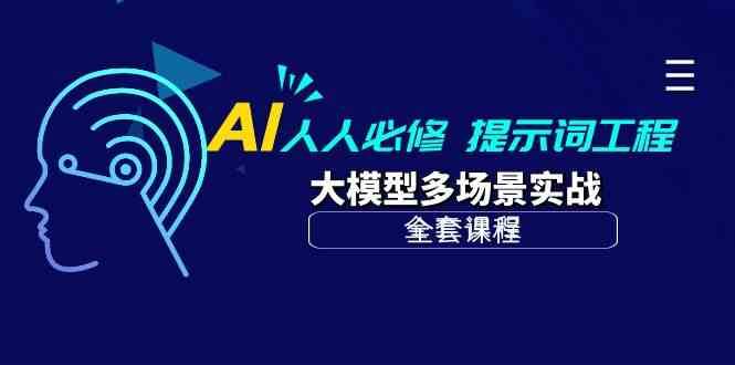 AI人人必修-提示词工程+大模型多场景实战（全套课程）插图