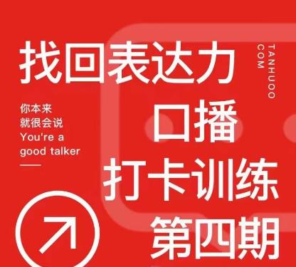 探火丨找回表达力打卡训练营，跟我一起学，让你自信自然插图