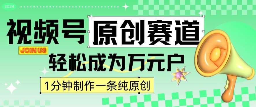 2024视频号最新原创赛道，1分钟一条原创作品，日入4位数轻轻松松插图