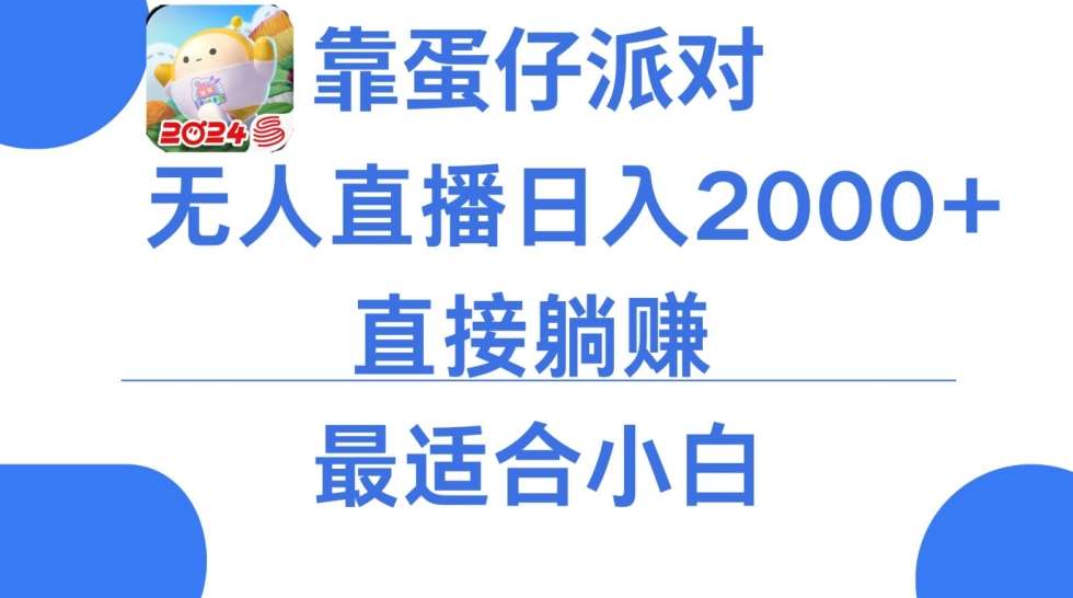 微信小游戏跳一跳不露脸直播，防封+稳定跳科技，单场直播2千人起，稳定日入2000+【揭秘】插图