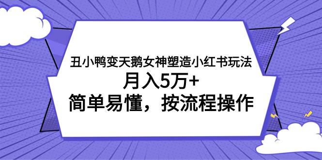 丑小鸭变天鹅女神塑造小红书玩法，月入5万+，简单易懂，按流程操作插图