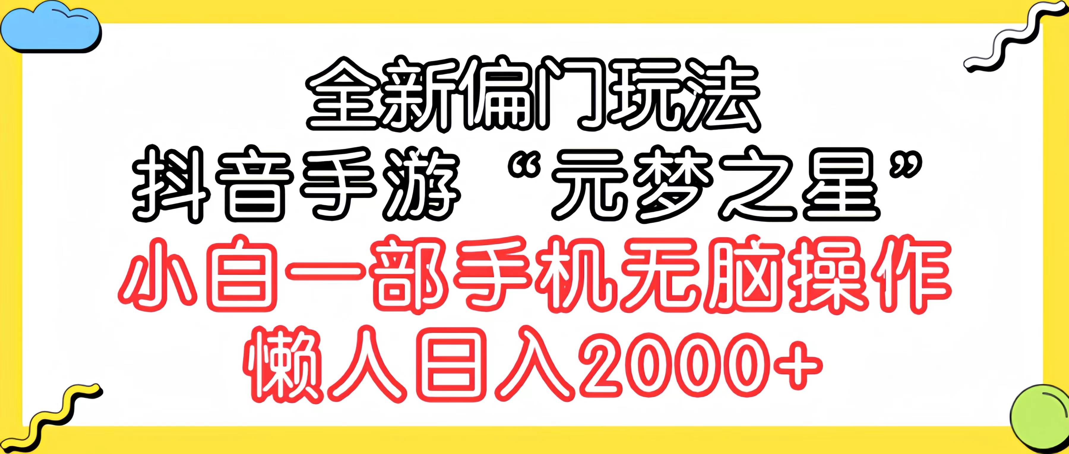 （9642期）全新偏门玩法，抖音手游“元梦之星”小白一部手机无脑操作，懒人日入2000+插图