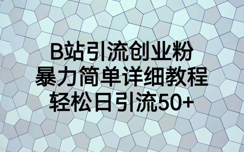 B站引流创业粉，暴力简单详细教程，轻松日引流50+插图