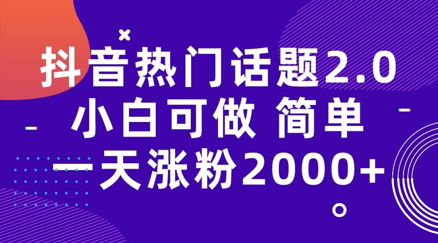 抖音热门话题玩法2.0，一天涨粉2000+（附软件+素材）插图