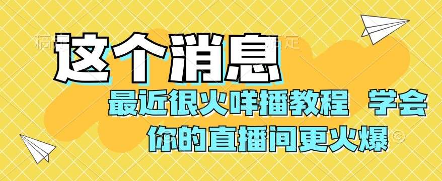 最近很火咩播教程，学会你的直播间更火爆【揭秘】插图