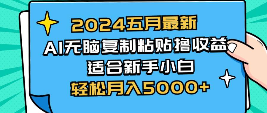 （10578期）2024五月最新AI撸收益玩法 无脑复制粘贴 新手小白也能操作 轻松月入5000+插图