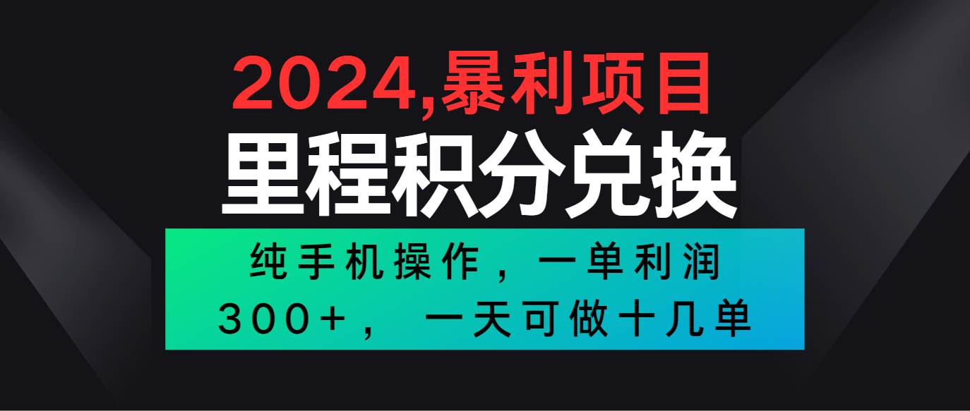 2024最新项目，冷门暴利市场很大，一单利润300+，二十多分钟可操作一单，可批量操作插图