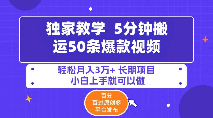 （9587期）5分钟搬运50条爆款视频!百分 百过原创，多平台发布，轻松月入3万+ 长期…插图