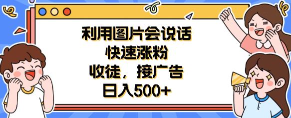 利用会说话的图片快速涨粉，收徒，接广告日入500+【揭秘】插图