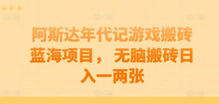 阿斯达年代记游戏搬砖蓝海项目， 无脑搬砖日入一两张【揭秘】插图