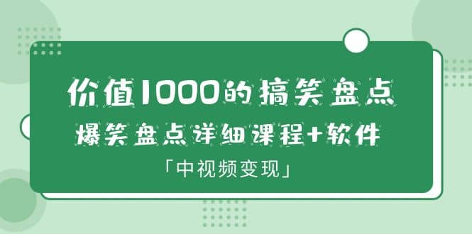 价值1000的搞笑盘点大V爆笑盘点详细课程+软件，中视频变现插图