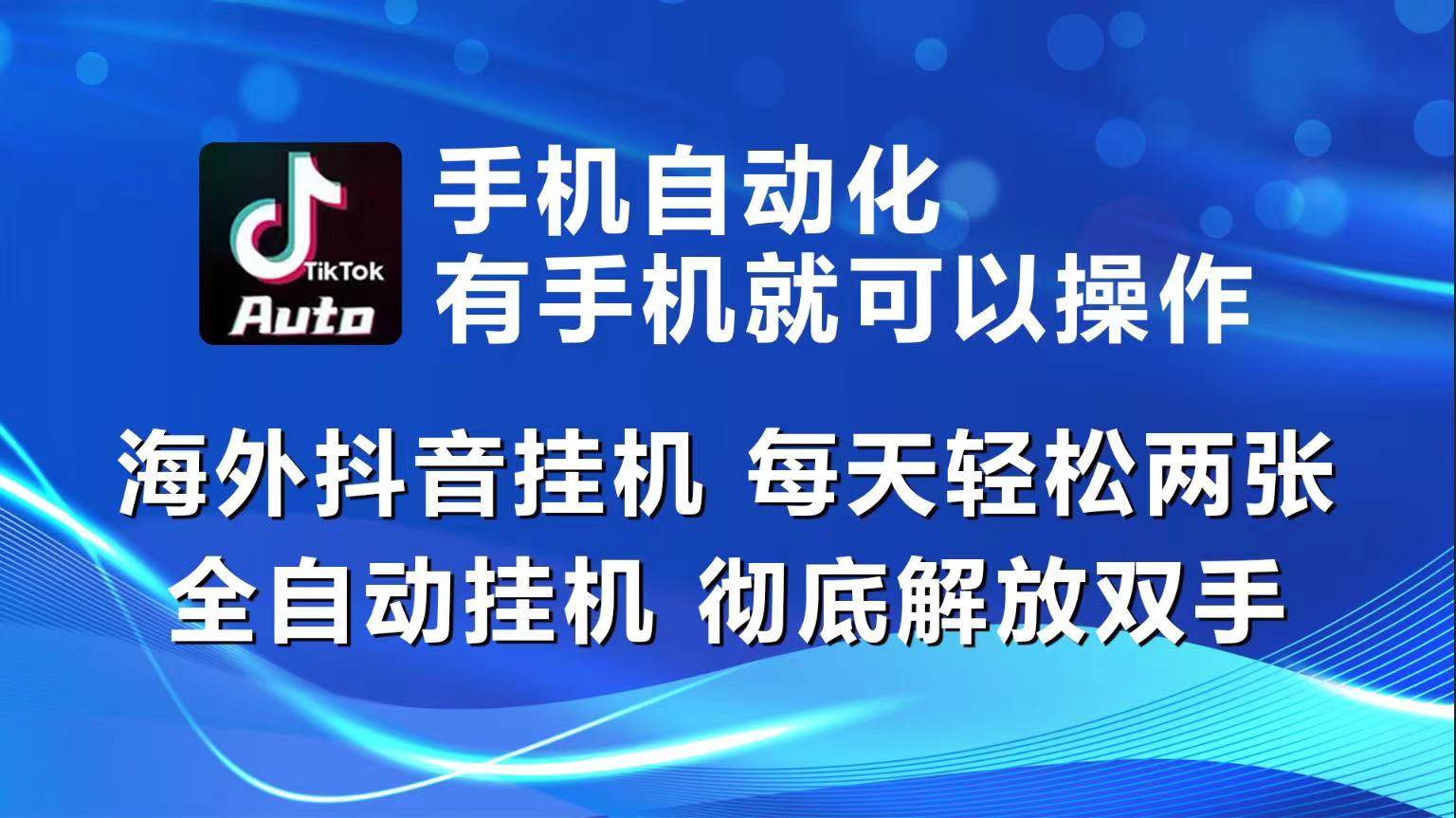 （10798期）海外抖音挂机，每天轻松两三张，全自动挂机，彻底解放双手！插图