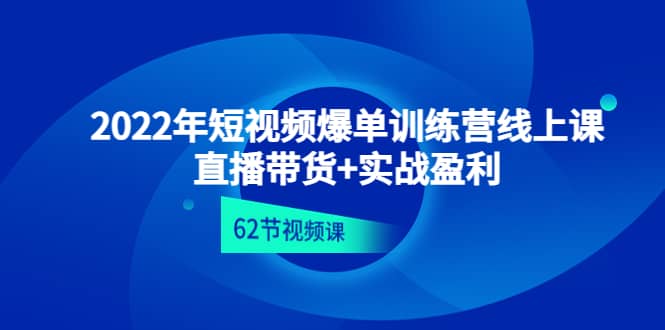 2022年短视频爆单训练营线上课：直播带货+实操盈利（62节视频课)插图