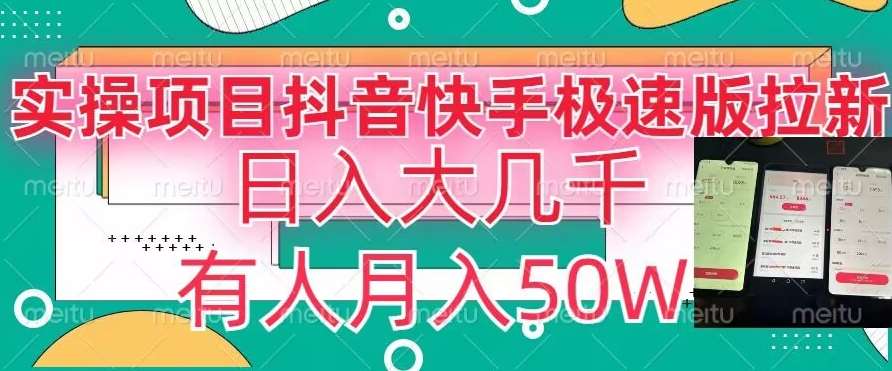 瓜粉暴力拉新，抖音快手极速版拉新玩法有人月入50W【揭秘】插图