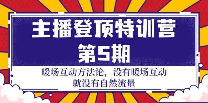 主播登顶特训营第5期：暖场互动方法论 没有暖场互动就没有自然流量（30节）插图