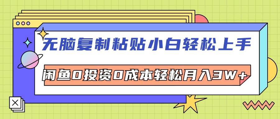 （12432期）无脑复制粘贴，小白轻松上手，电商0投资0成本轻松月入3W+插图