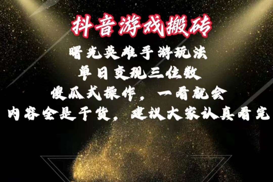 （10782期）抖音游戏搬砖，曙光英雄独家玩法，单日变现三位数，傻瓜式操作，小白一…插图