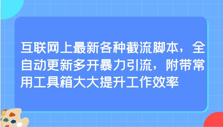 互联网上最新各种截流脚本，全自动更新多开暴力引流，附带常用工具箱大大提升工作效率插图