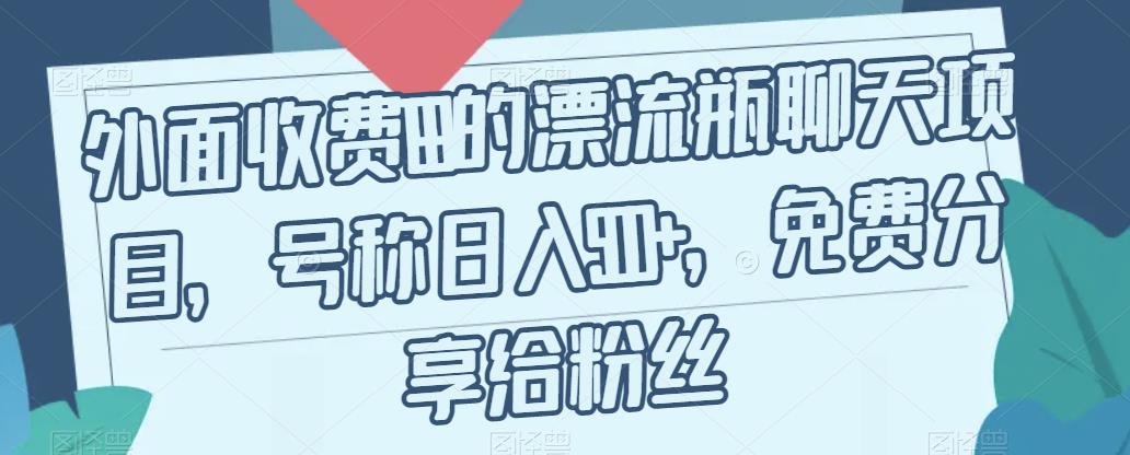 外面收费199的漂流瓶聊天项目，号称日入500+【揭秘】插图