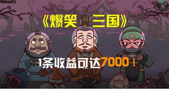 爆笑三国，条条爆款，5分钟1条原创视频，一条收益7000＋，一键分发多平…插图