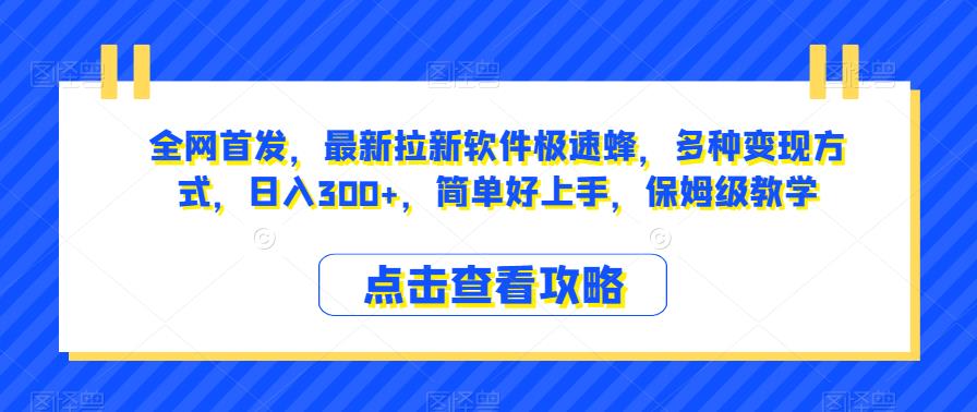 全网首发，最新拉新软件极速蜂，多种变现方式，日入300+，简单好上手，保姆级教学【揭秘】插图