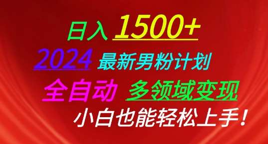 2024最新男粉计划，全自动多领域变现，小白也能轻松上手【揭秘】插图