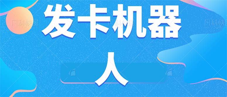 微信自动发卡机器人工具 全自动发卡【软件+教程】插图