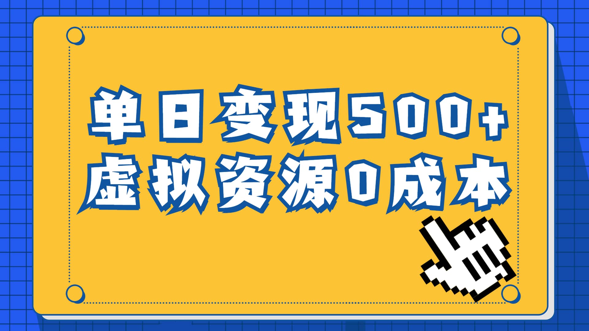 一单29.9元，通过育儿纪录片单日变现500+，一部手机即可操作，0成本变现插图