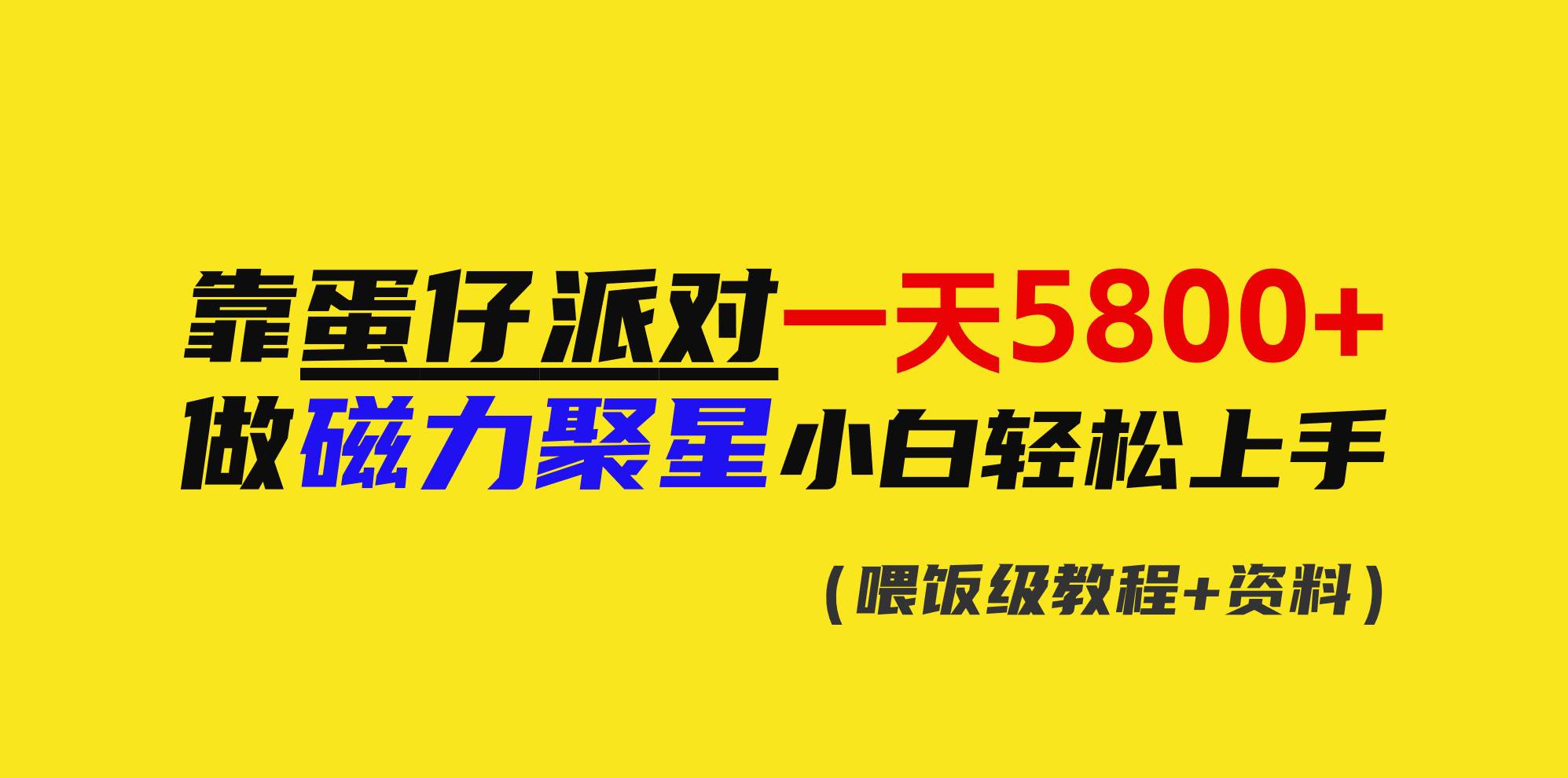 （9008期）靠蛋仔派对一天5800+，小白做磁力聚星轻松上手插图