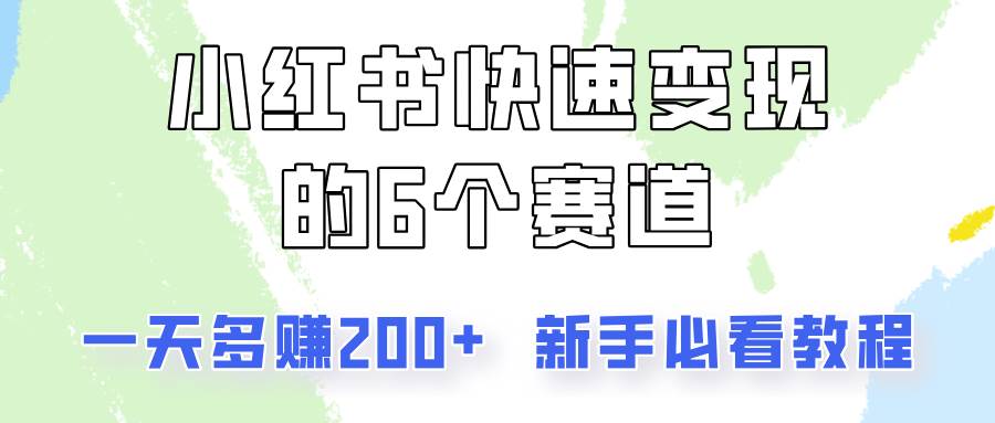 小红书快速变现的6个赛道，一天多赚200，所有人必看教程！插图