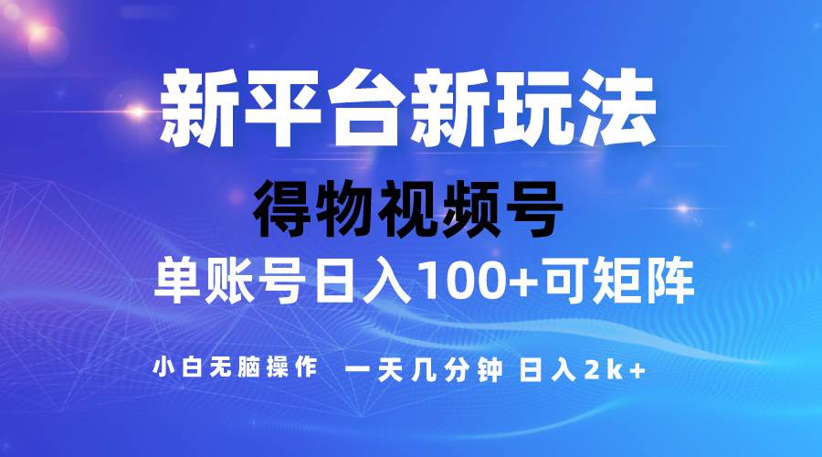 （10325期）2024【得物】新平台玩法，去重软件加持爆款视频，矩阵玩法，小白无脑操…插图