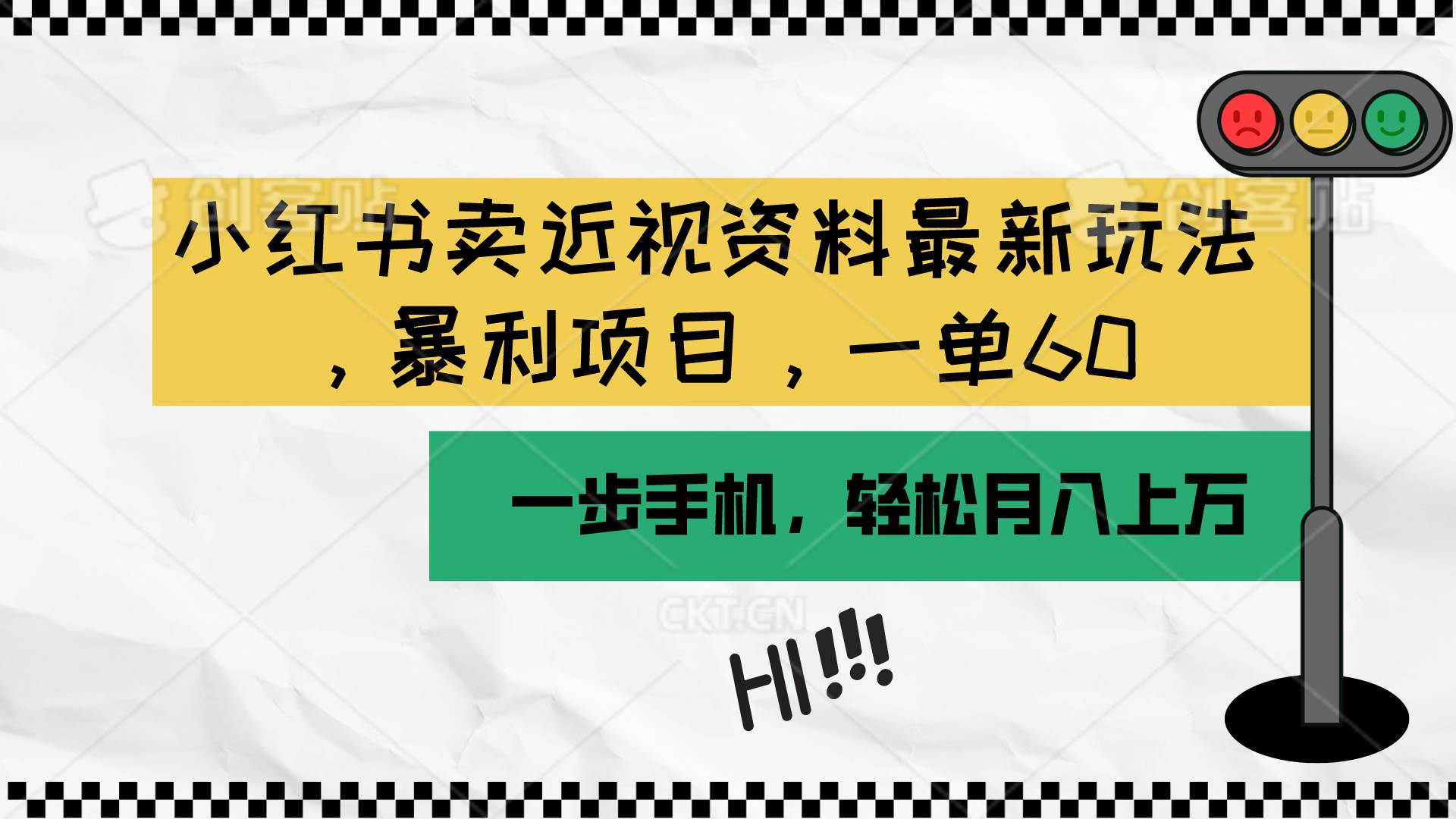 （10235期）小红书卖近视资料最新玩法，一单60月入过万，一部手机可操作（附资料）插图