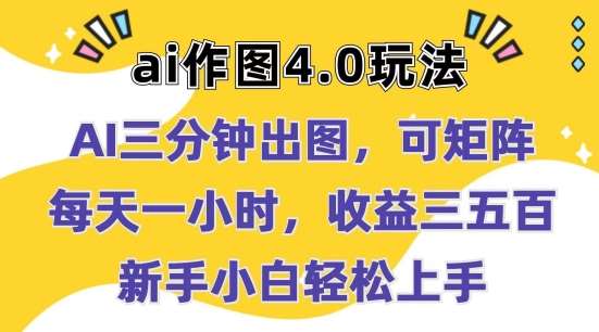 Ai作图4.0玩法：三分钟出图，可矩阵，每天一小时，收益几张，新手小白轻松上手【揭秘】插图