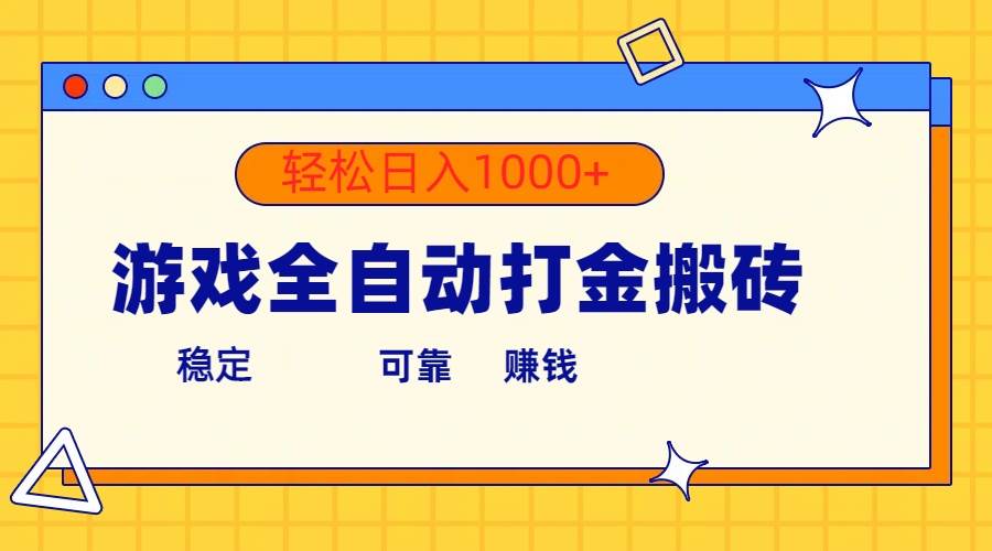 （10335期）游戏全自动打金搬砖，单号收益300+ 轻松日入1000+插图